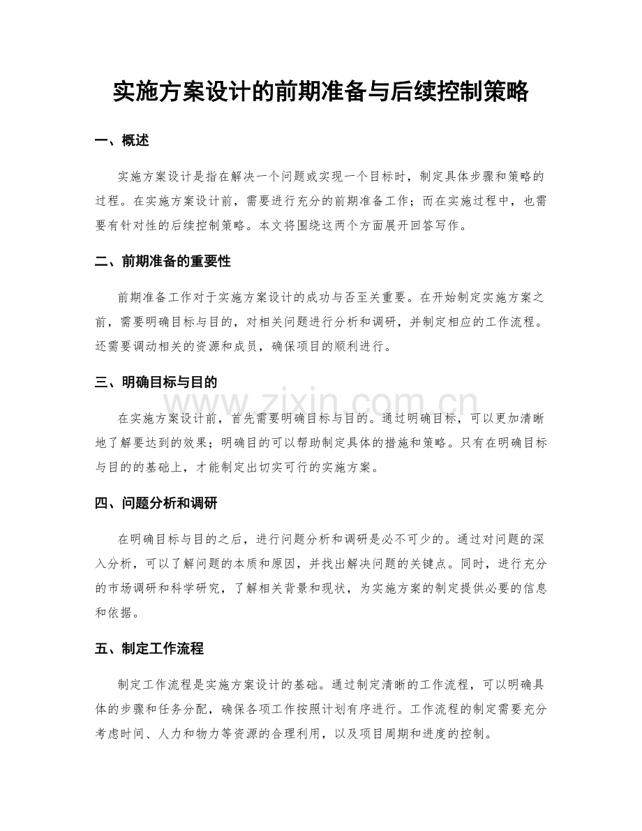 实施方案设计的前期准备与后续控制策略.docx_第1页