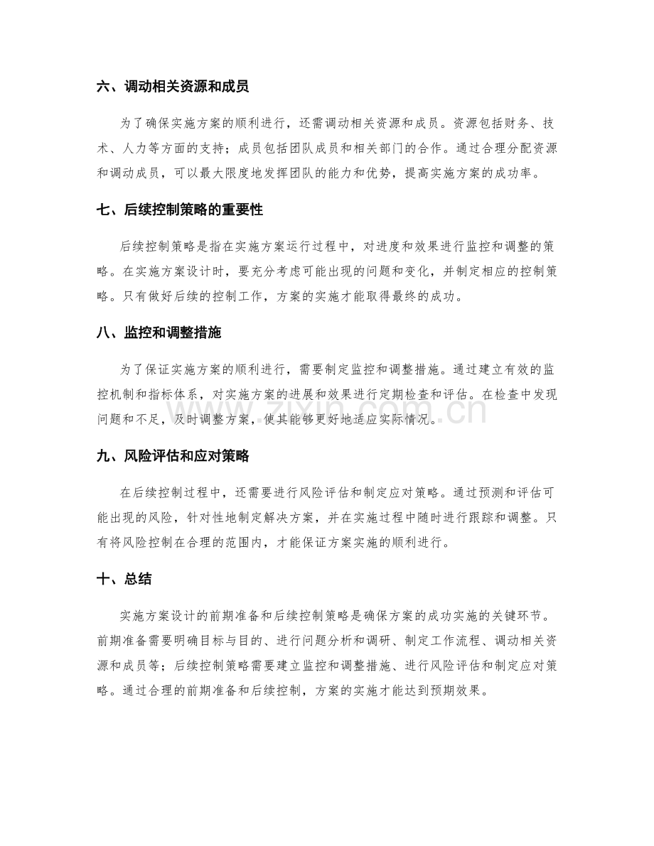 实施方案设计的前期准备与后续控制策略.docx_第2页