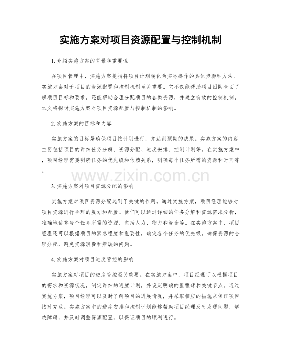 实施方案对项目资源配置与控制机制.docx_第1页