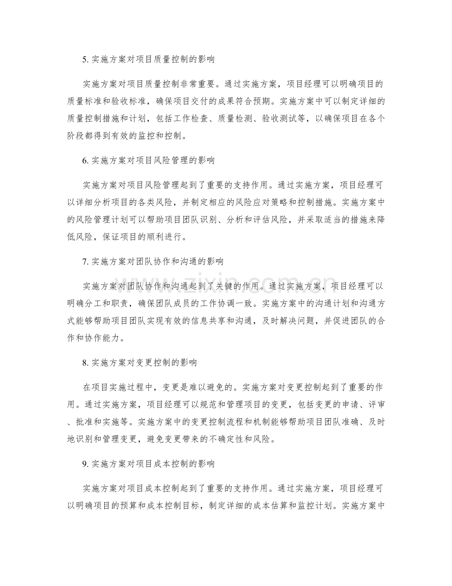 实施方案对项目资源配置与控制机制.docx_第2页