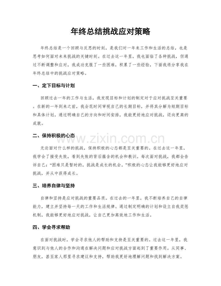 年终总结挑战应对策略.docx_第1页