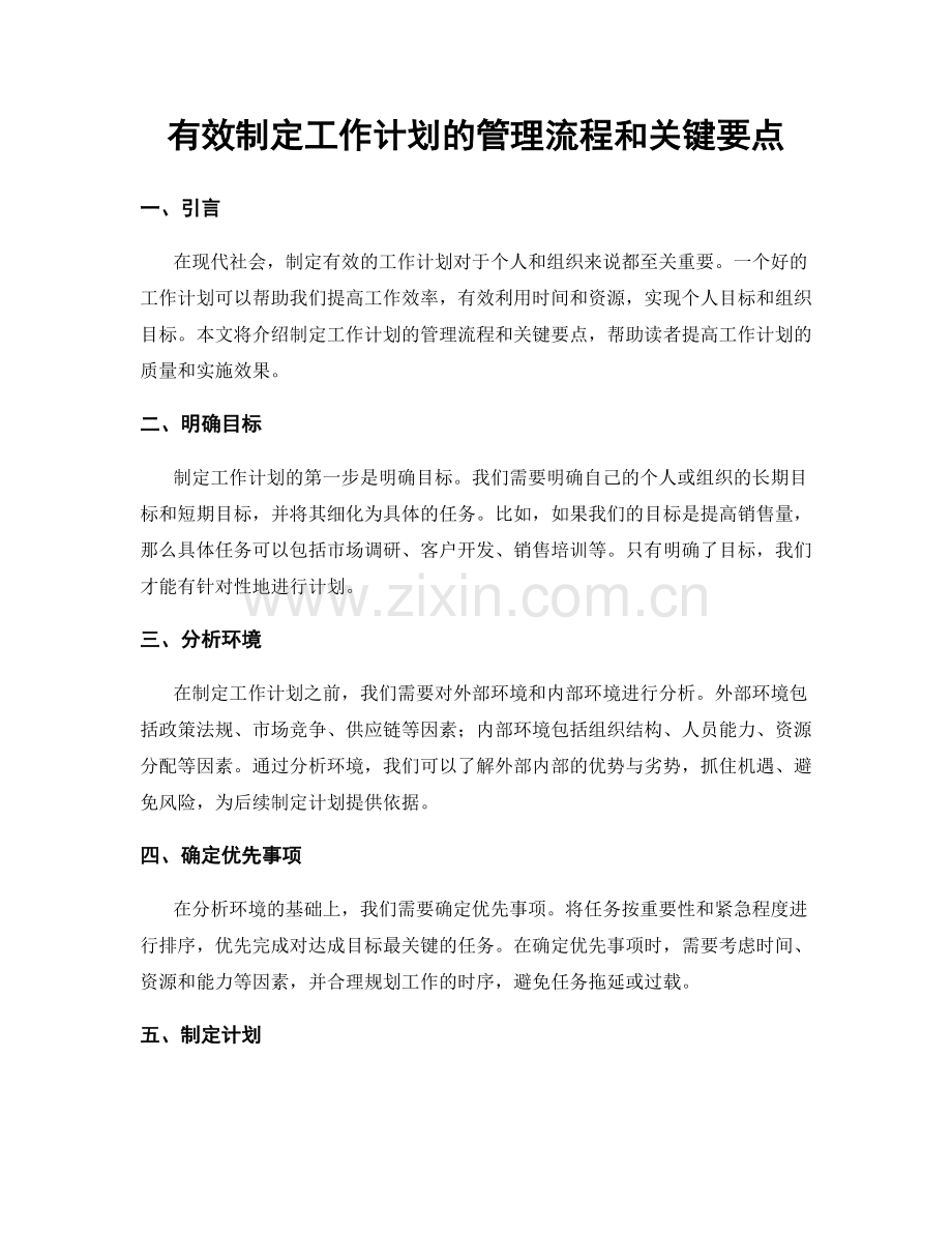 有效制定工作计划的管理流程和关键要点.docx_第1页