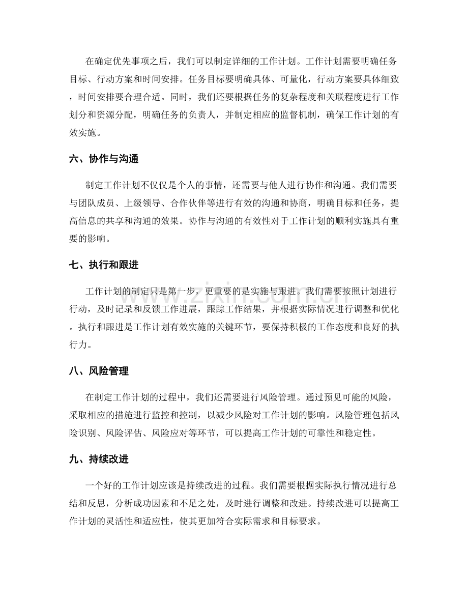 有效制定工作计划的管理流程和关键要点.docx_第2页