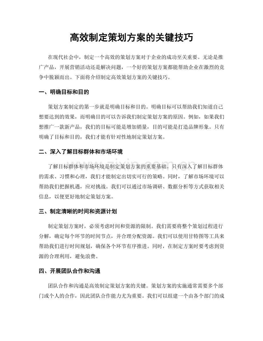 高效制定策划方案的关键技巧.docx_第1页