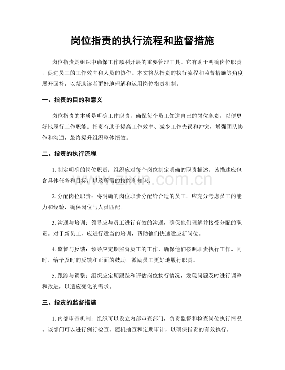 岗位指责的执行流程和监督措施.docx_第1页