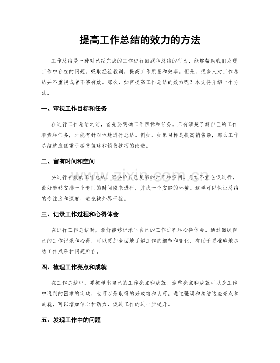 提高工作总结的效力的方法.docx_第1页