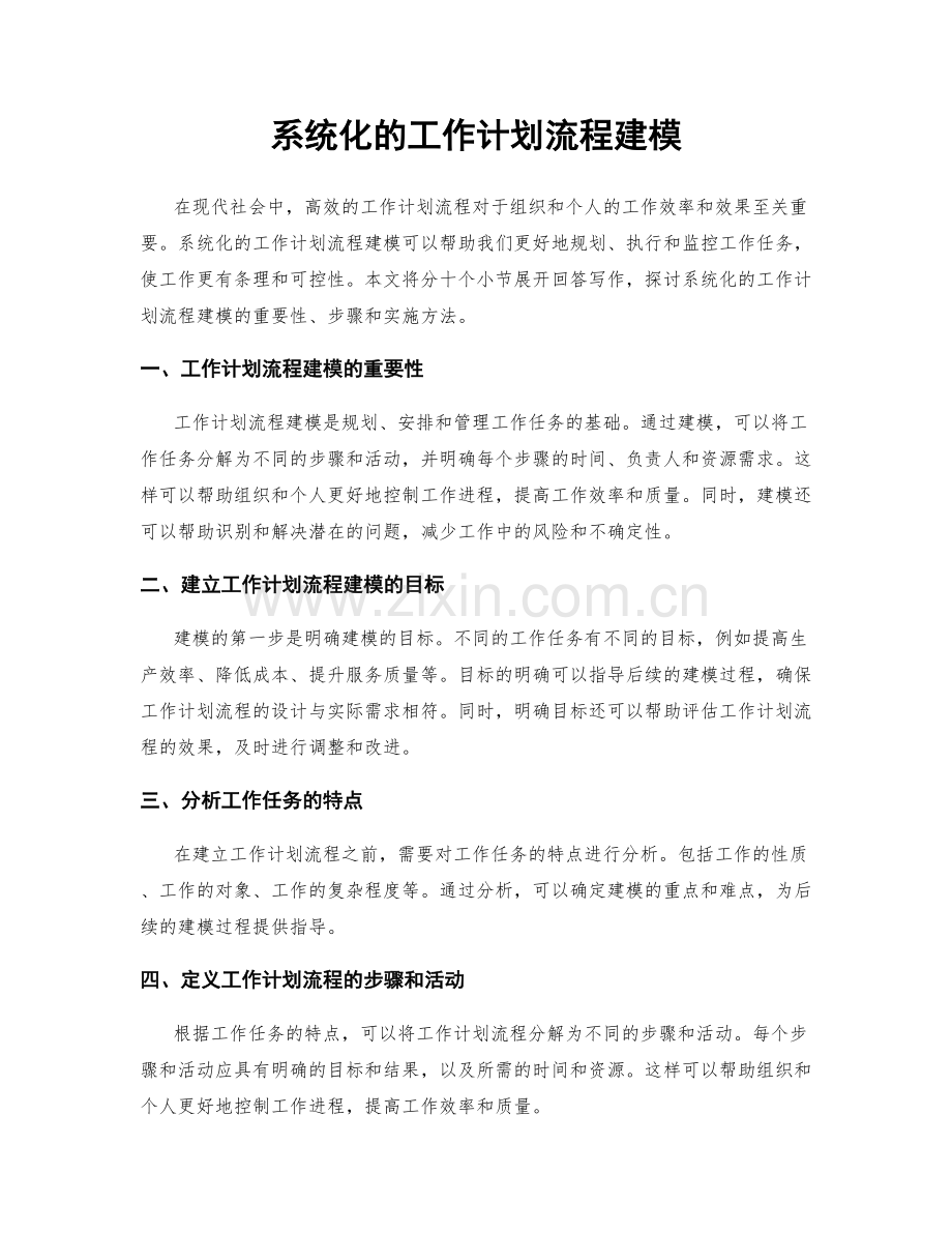 系统化的工作计划流程建模.docx_第1页