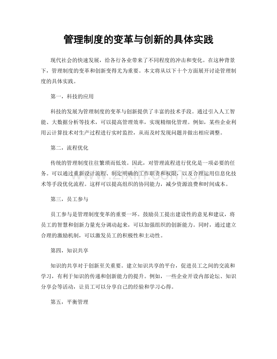 管理制度的变革与创新的具体实践.docx_第1页