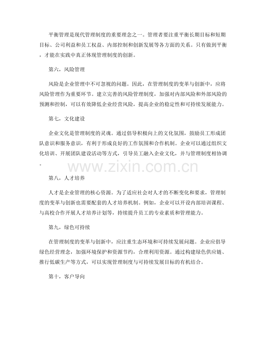 管理制度的变革与创新的具体实践.docx_第2页