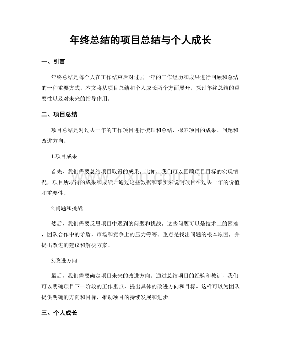 年终总结的项目总结与个人成长.docx_第1页