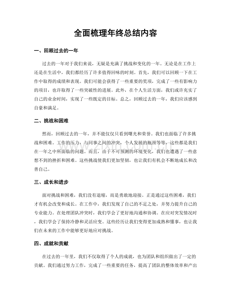 全面梳理年终总结内容.docx_第1页