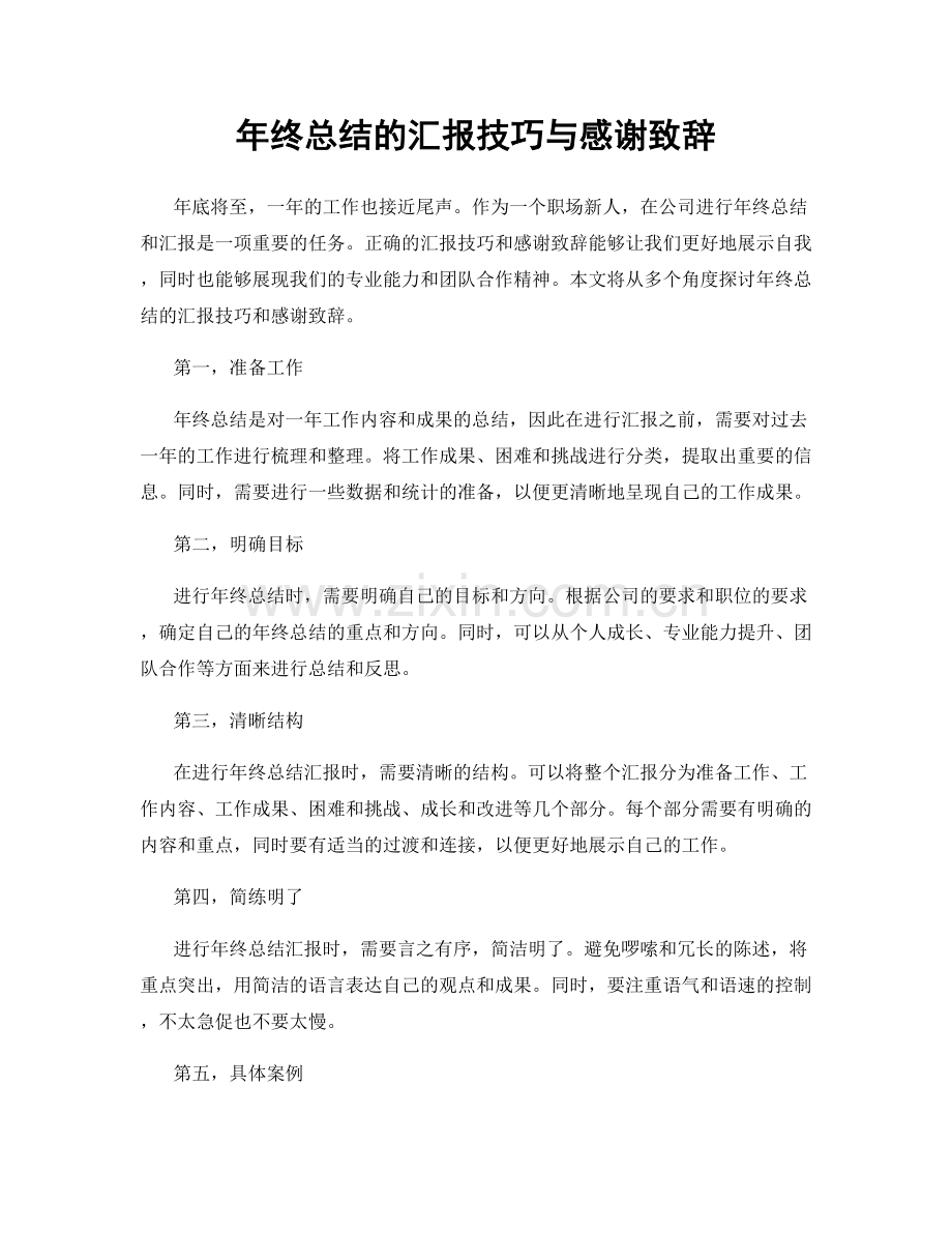 年终总结的汇报技巧与感谢致辞.docx_第1页