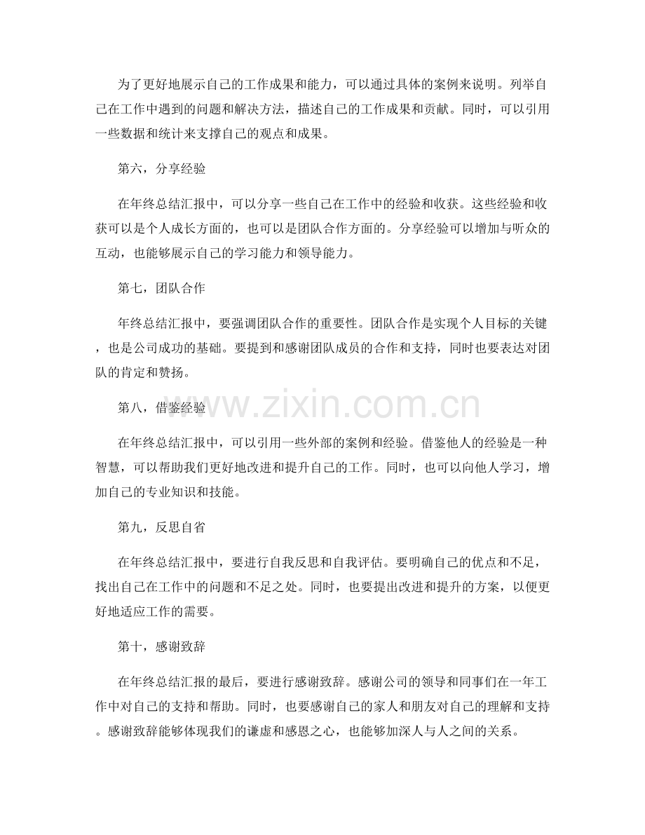 年终总结的汇报技巧与感谢致辞.docx_第2页