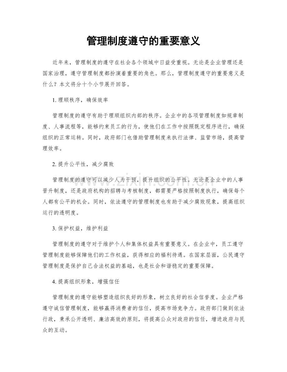 管理制度遵守的重要意义.docx_第1页