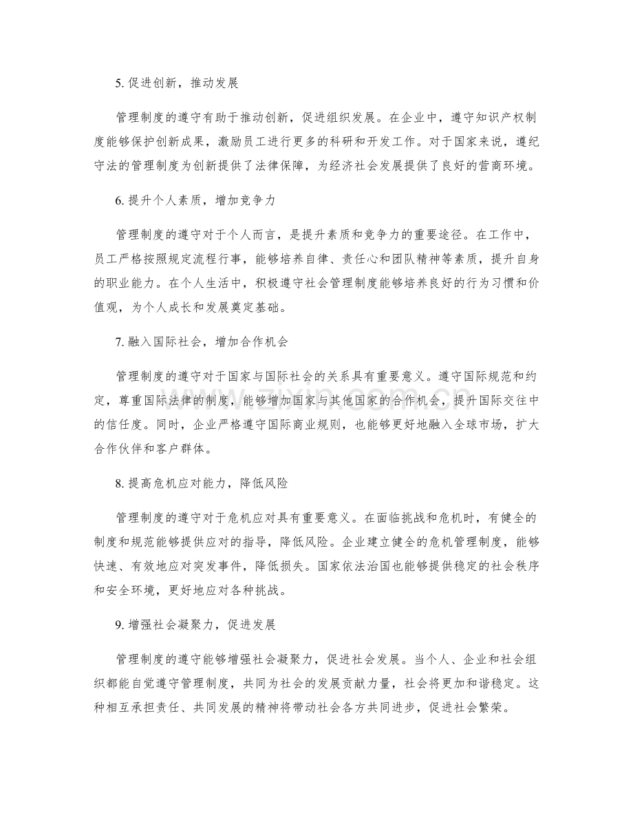 管理制度遵守的重要意义.docx_第2页