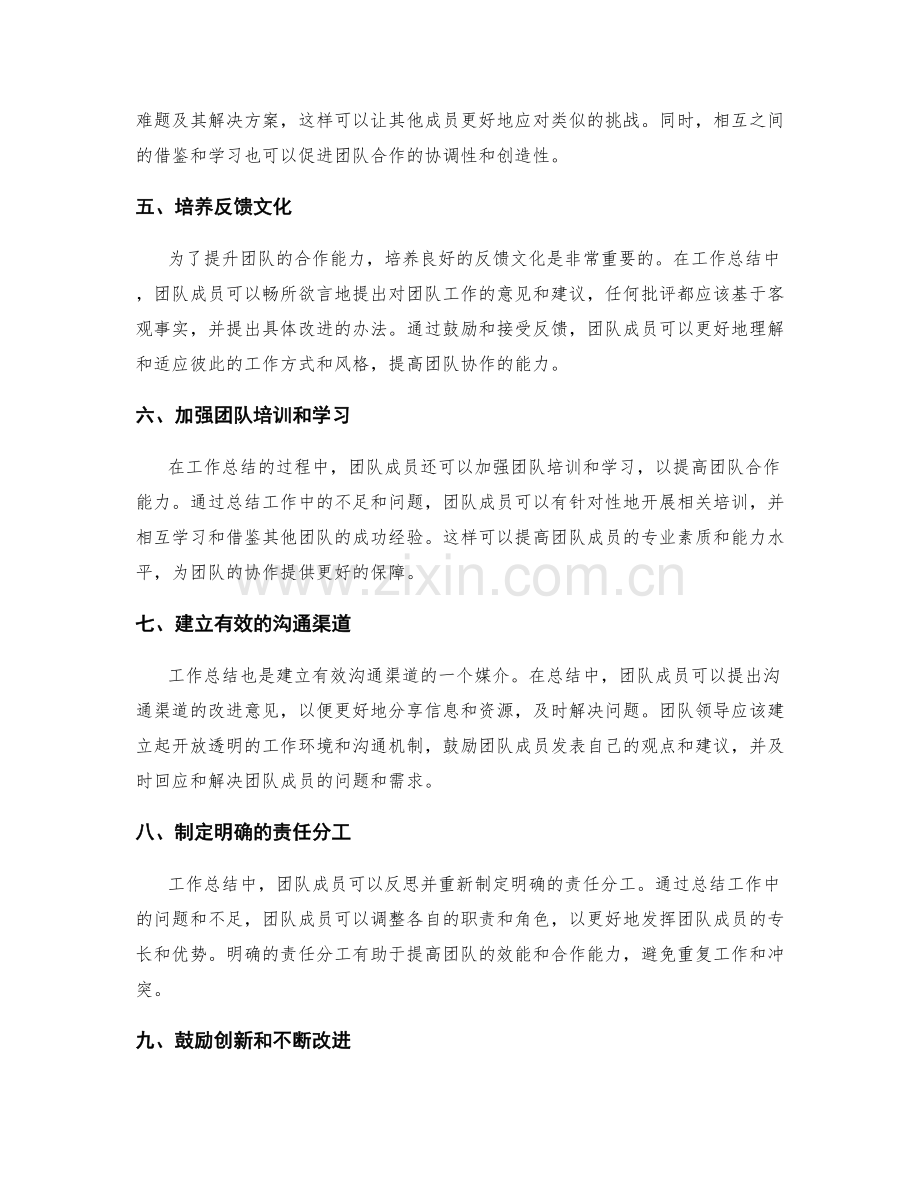 如何利用工作总结提升团队合作能力.docx_第2页