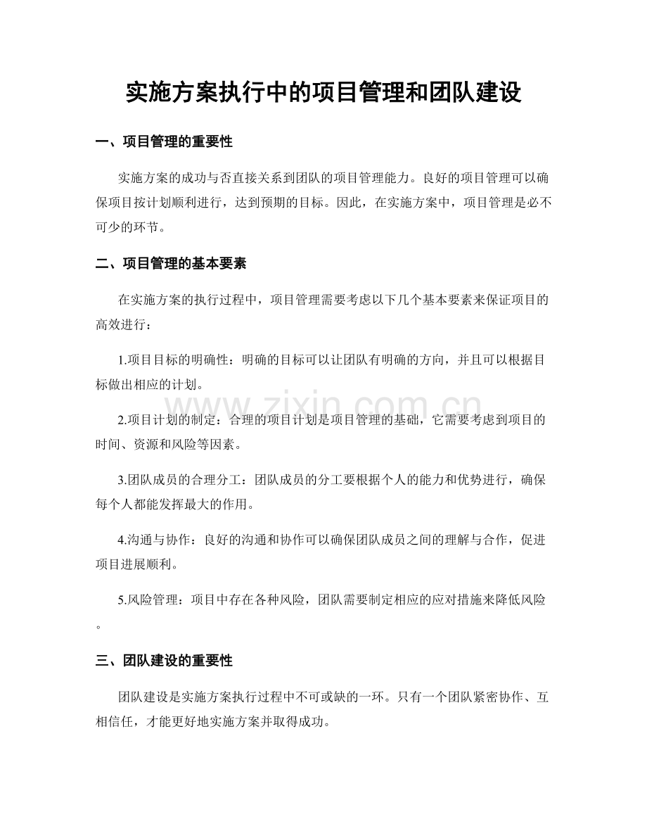 实施方案执行中的项目管理和团队建设.docx_第1页