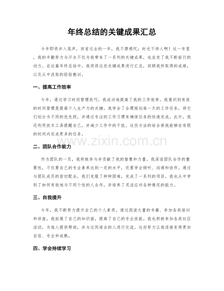 年终总结的关键成果汇总.docx_第1页