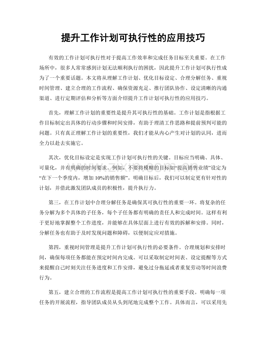 提升工作计划可执行性的应用技巧.docx_第1页