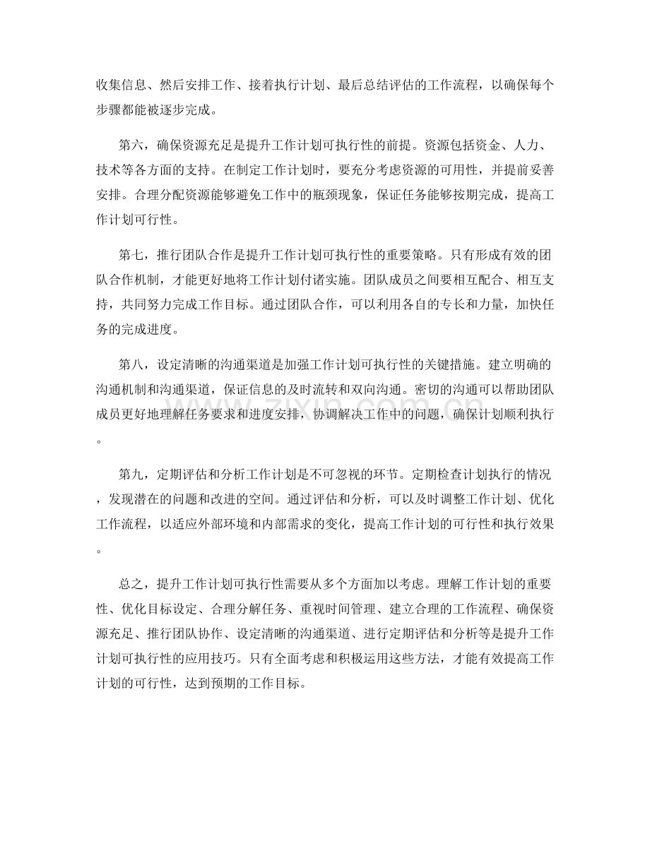 提升工作计划可执行性的应用技巧.docx_第2页