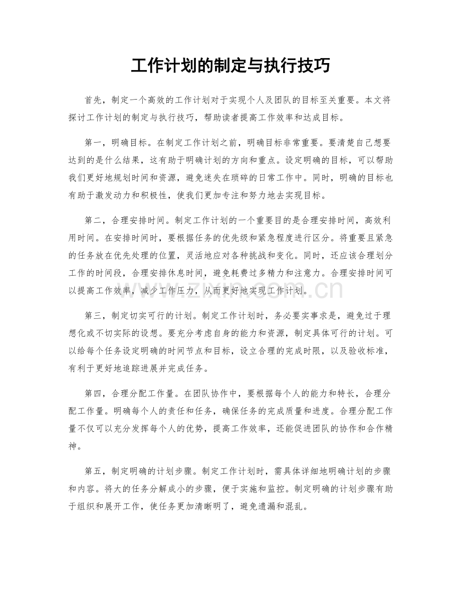 工作计划的制定与执行技巧.docx_第1页