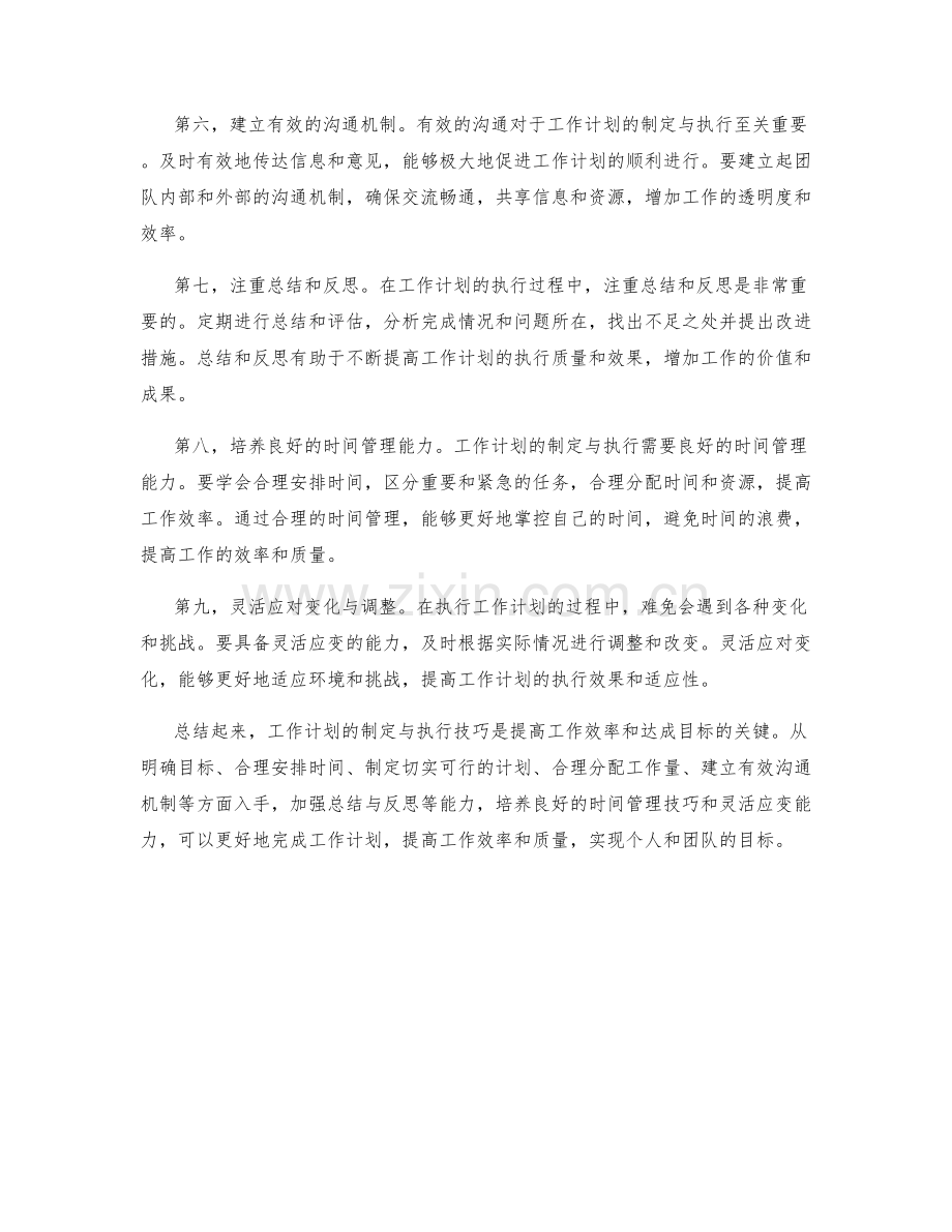 工作计划的制定与执行技巧.docx_第2页