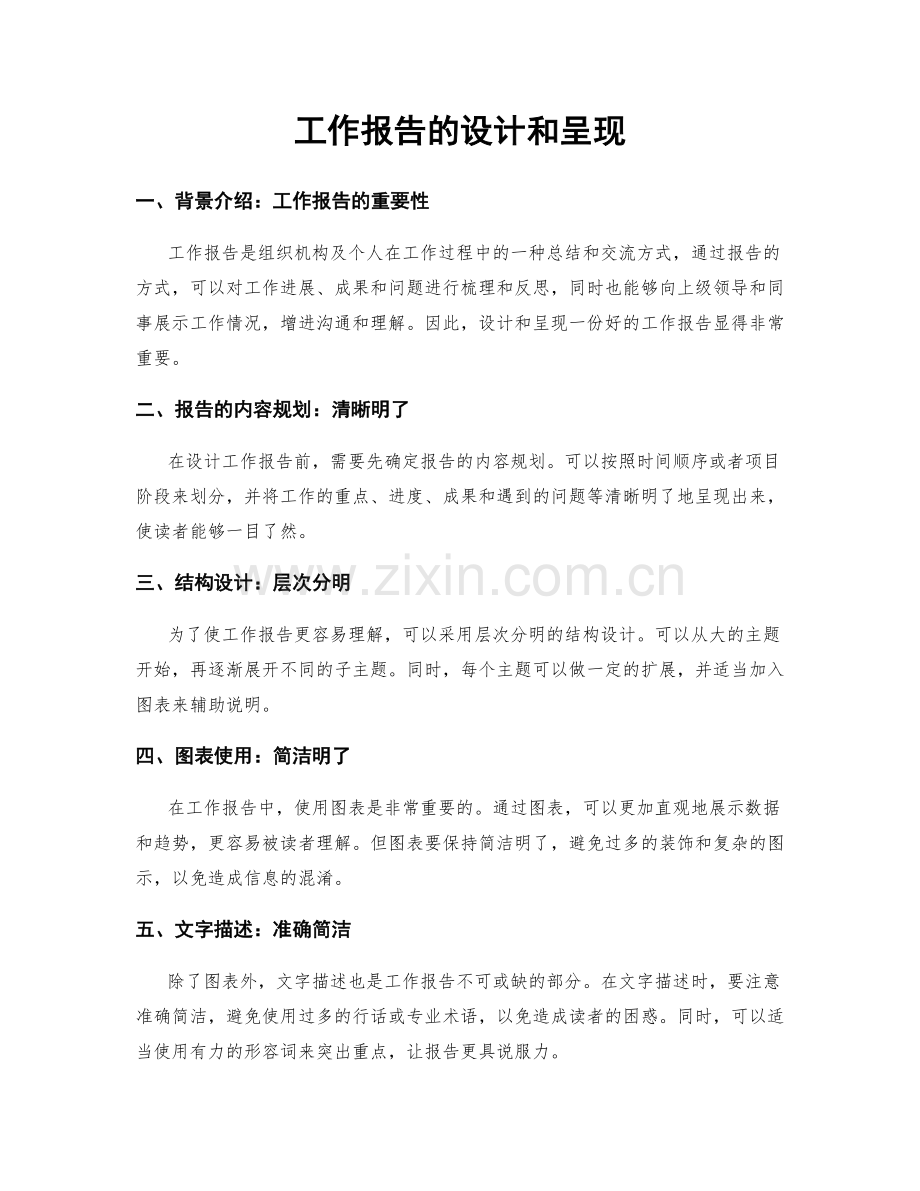 工作报告的设计和呈现.docx_第1页