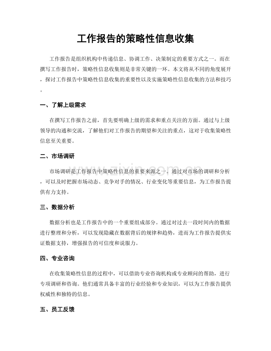 工作报告的策略性信息收集.docx_第1页