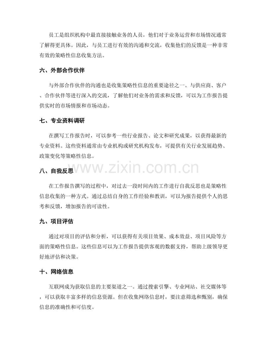 工作报告的策略性信息收集.docx_第2页