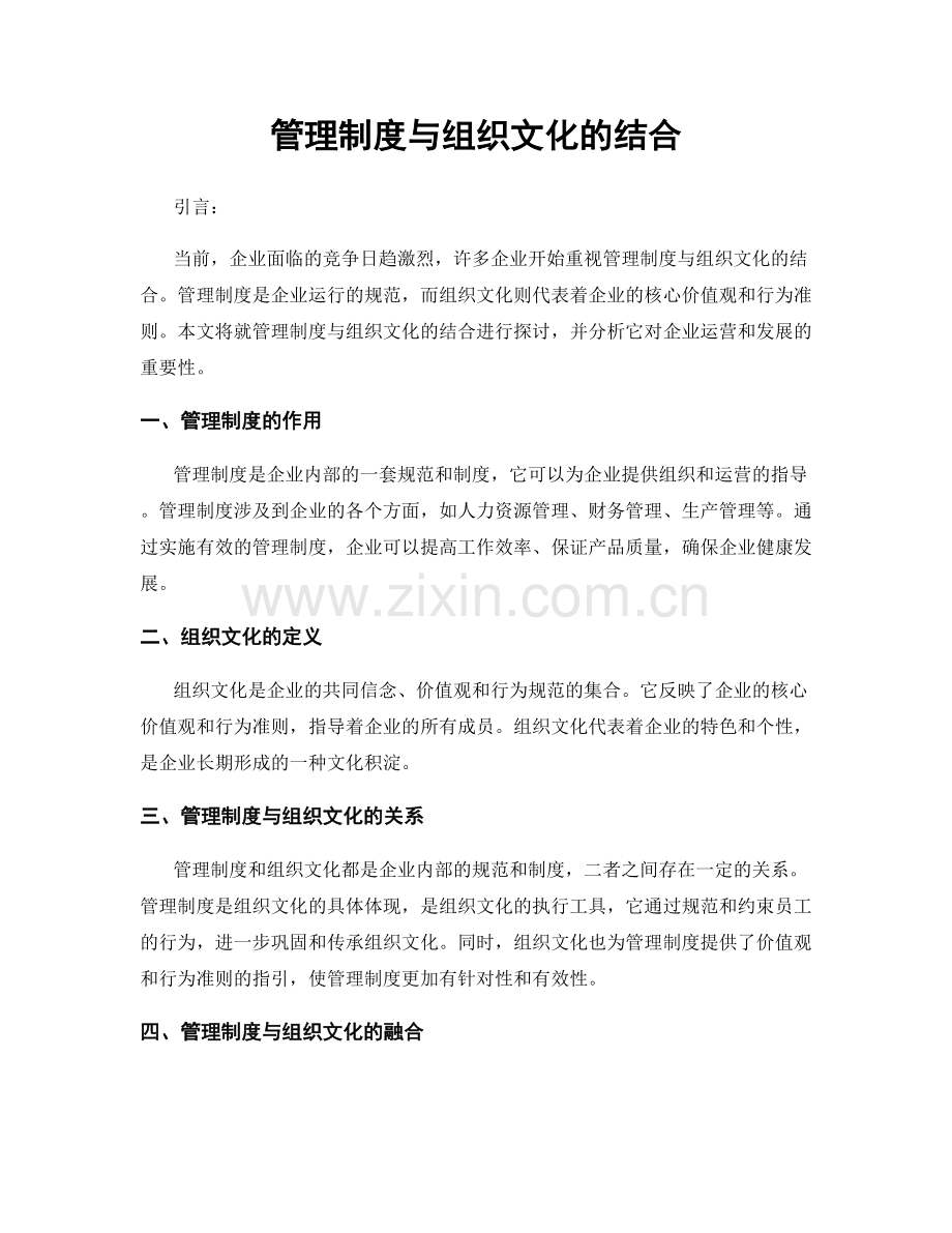 管理制度与组织文化的结合.docx_第1页