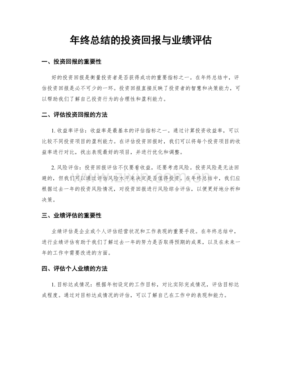 年终总结的投资回报与业绩评估.docx_第1页