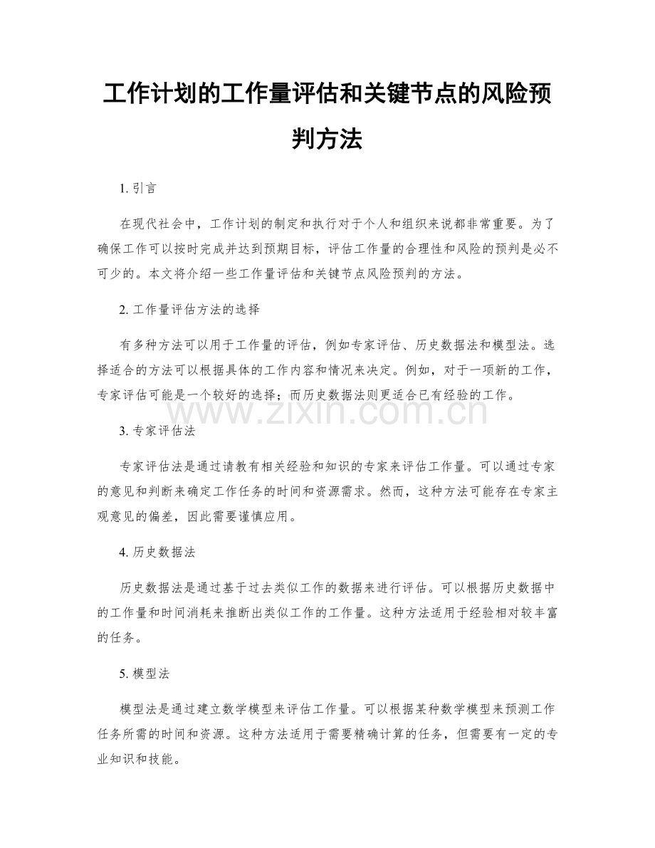 工作计划的工作量评估和关键节点的风险预判方法.docx_第1页