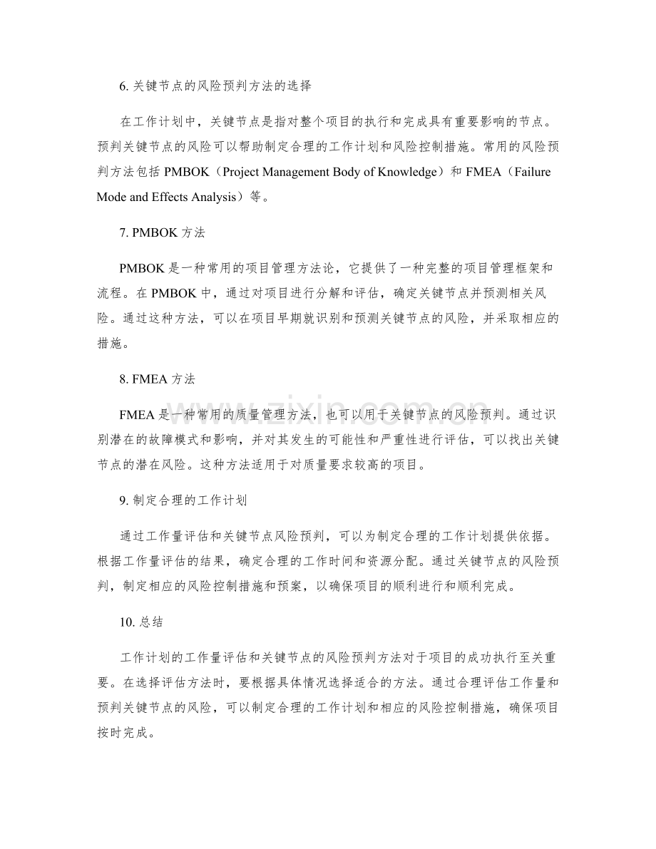 工作计划的工作量评估和关键节点的风险预判方法.docx_第2页