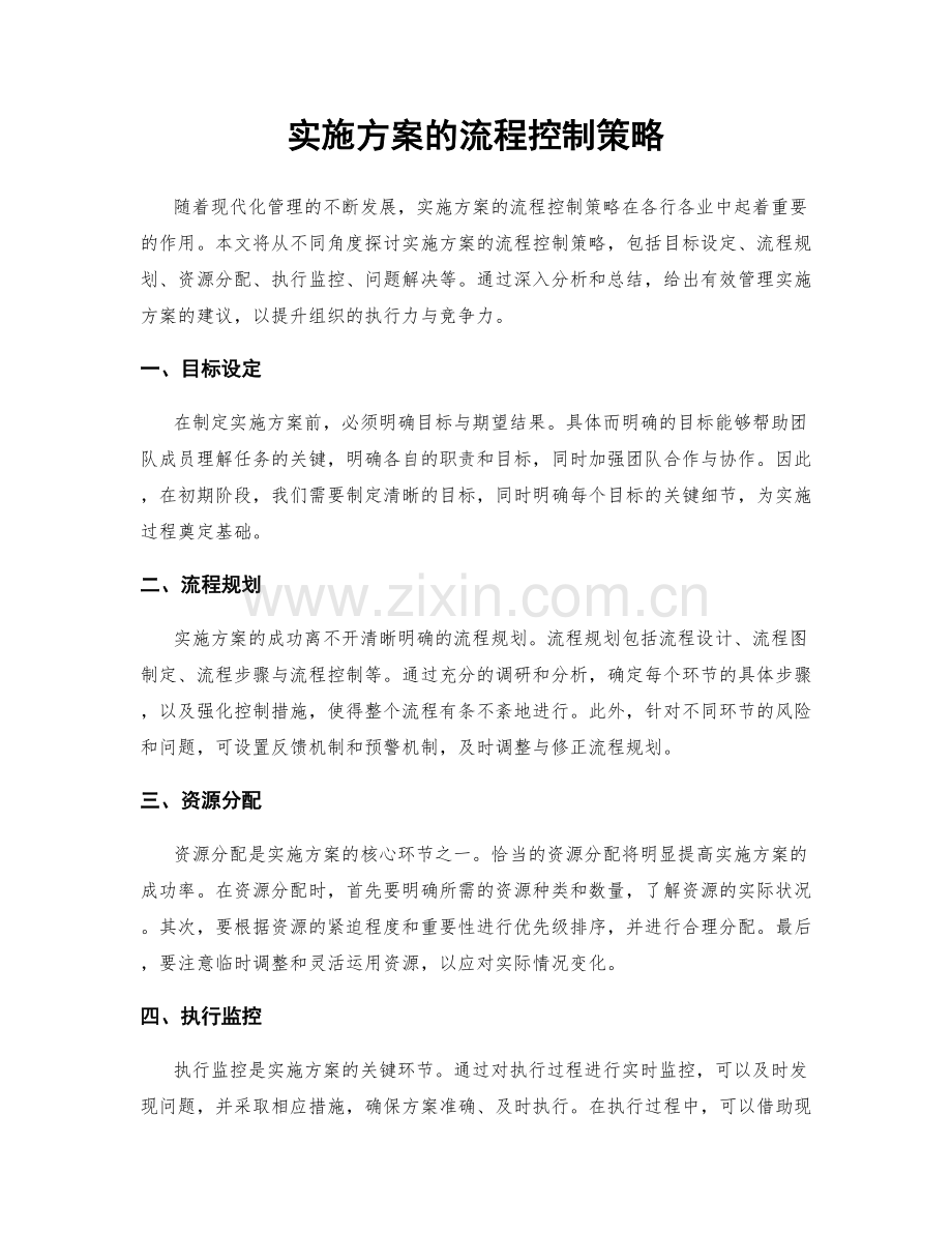 实施方案的流程控制策略.docx_第1页