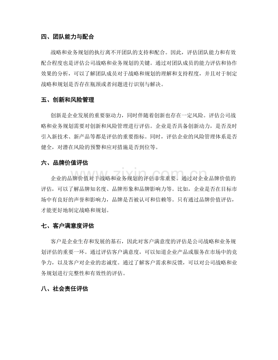 年终总结中应包含的对公司战略和业务规划的评估.docx_第2页