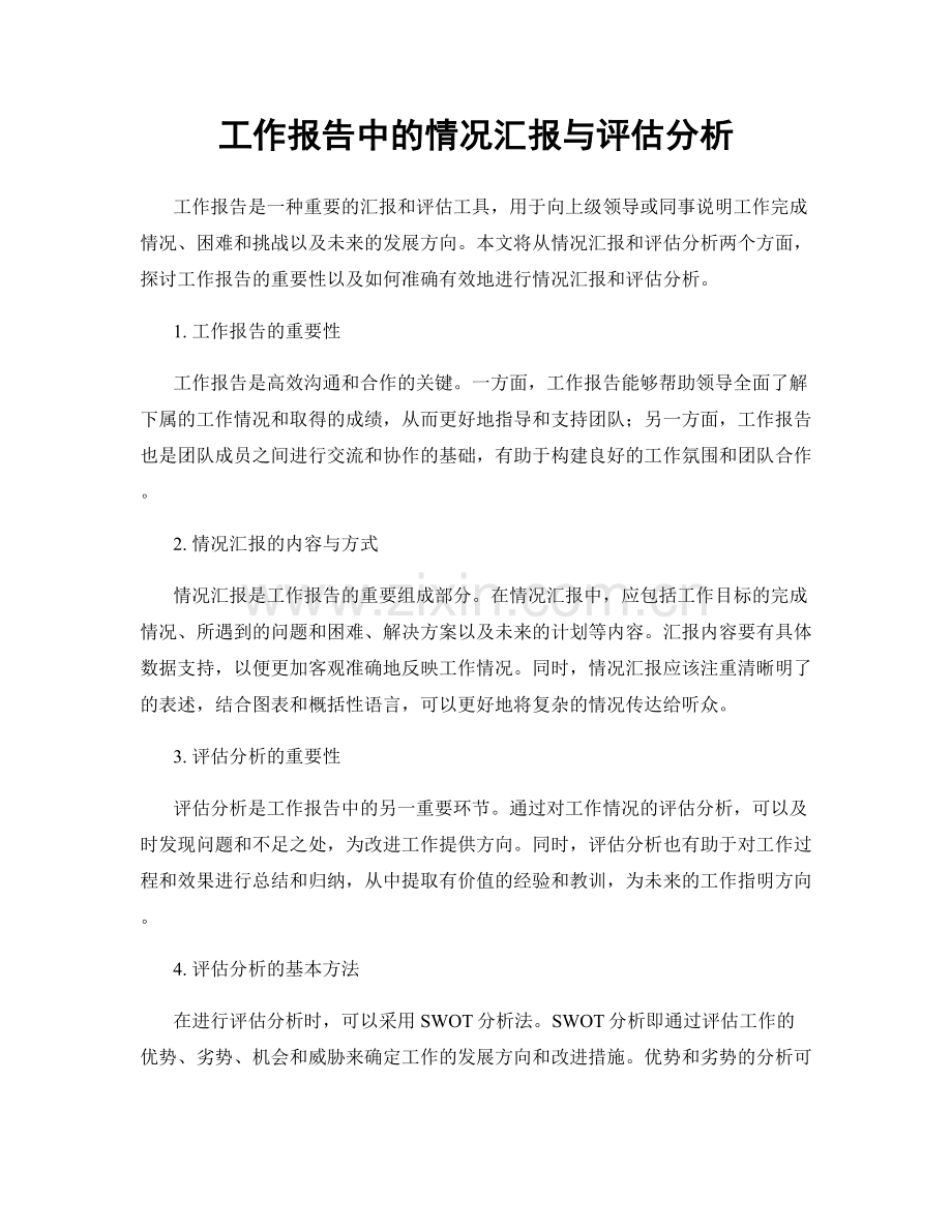 工作报告中的情况汇报与评估分析.docx_第1页