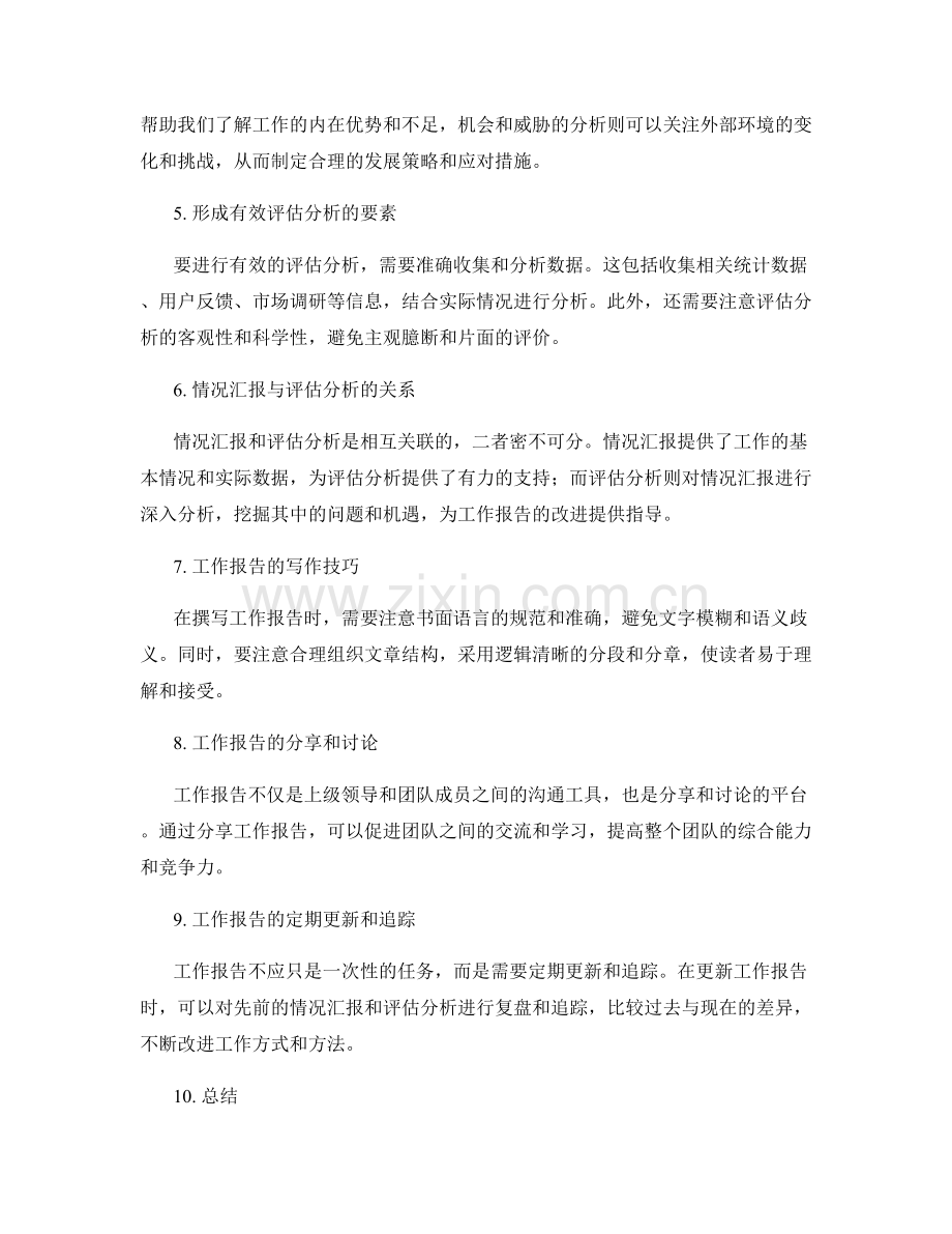 工作报告中的情况汇报与评估分析.docx_第2页