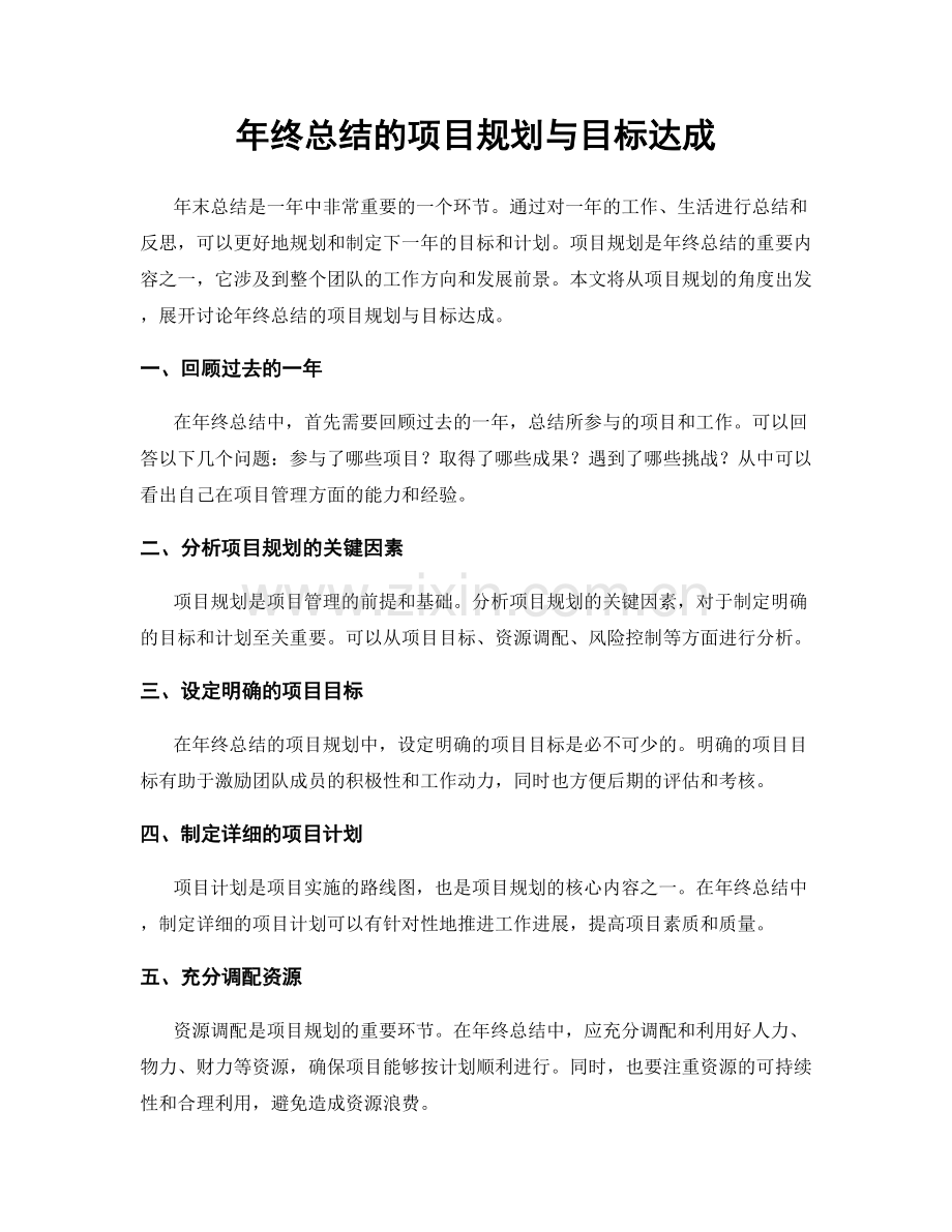 年终总结的项目规划与目标达成.docx_第1页