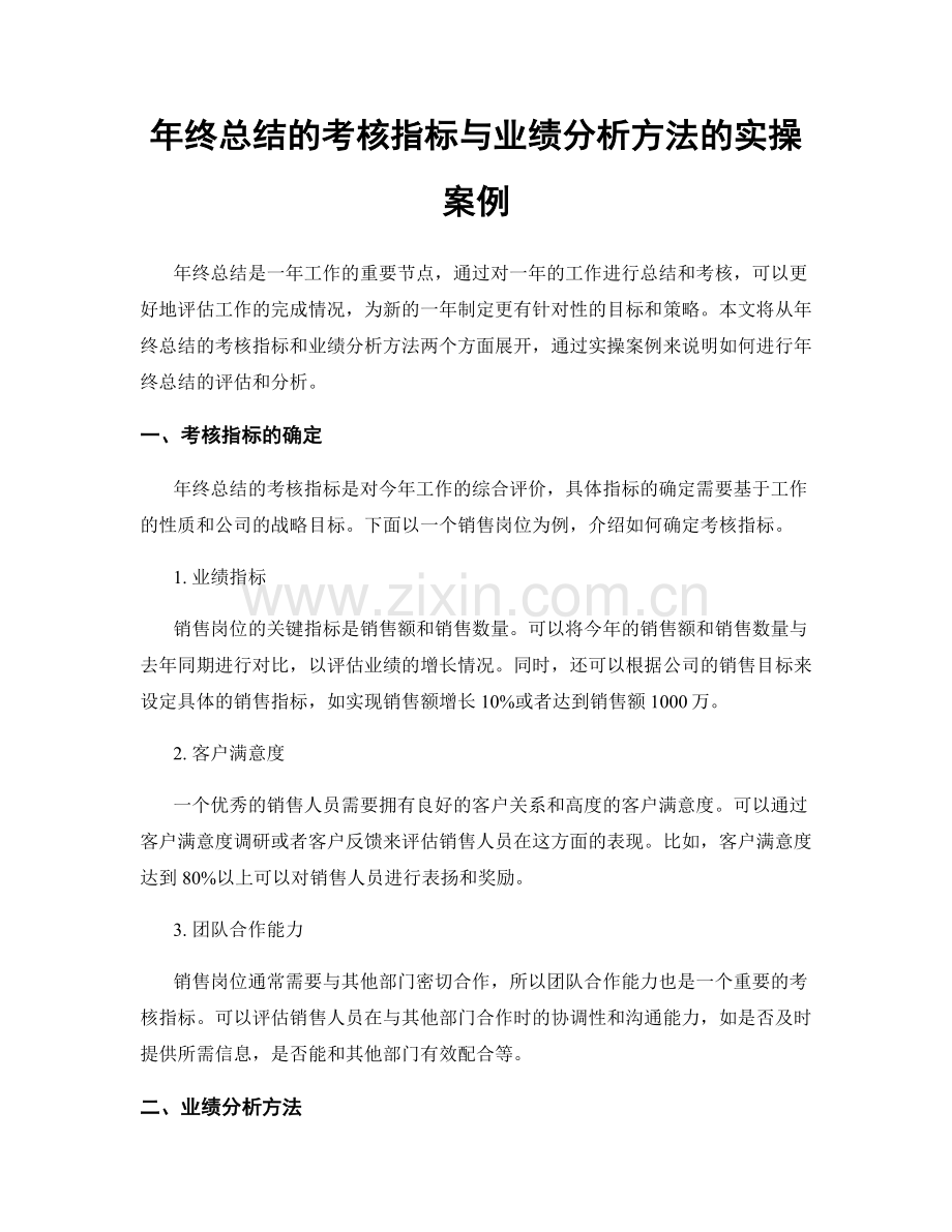 年终总结的考核指标与业绩分析方法的实操案例.docx_第1页