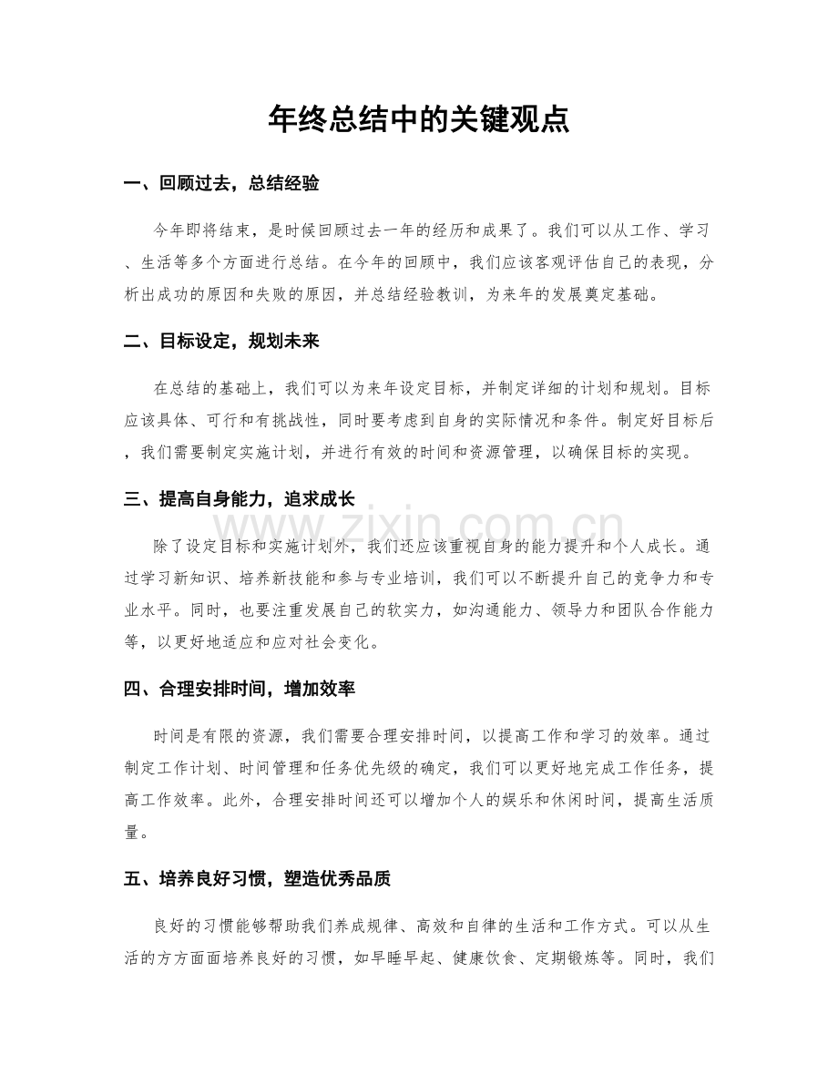 年终总结中的关键观点.docx_第1页