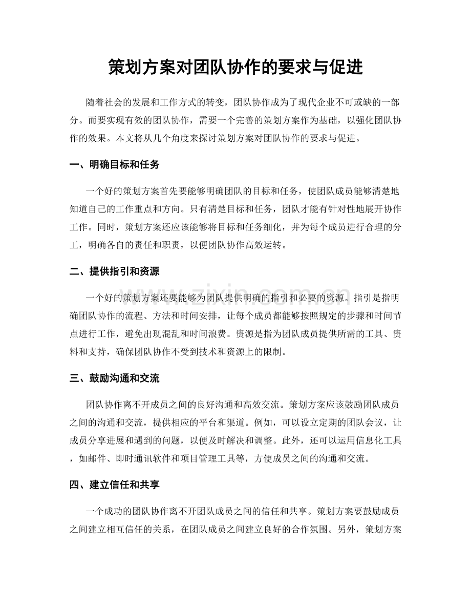 策划方案对团队协作的要求与促进.docx_第1页