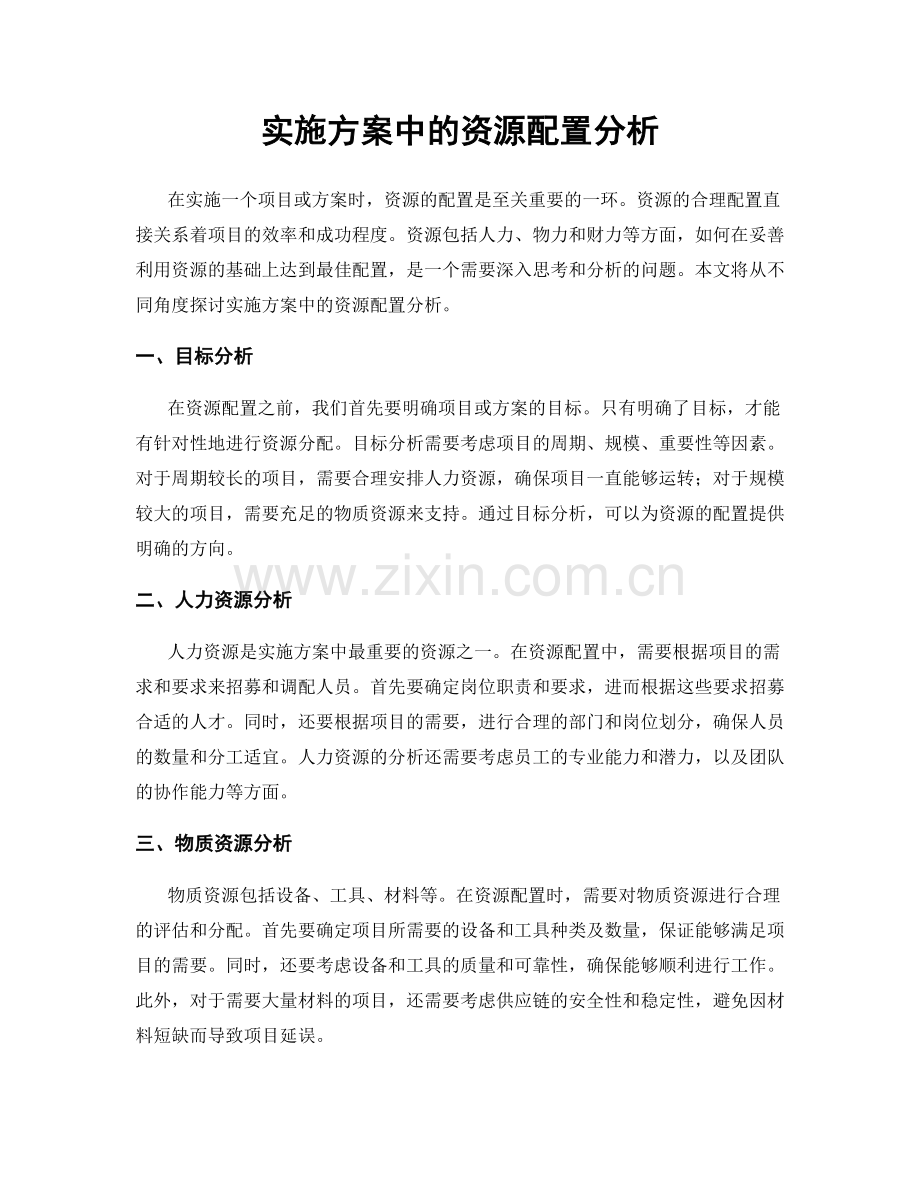 实施方案中的资源配置分析.docx_第1页