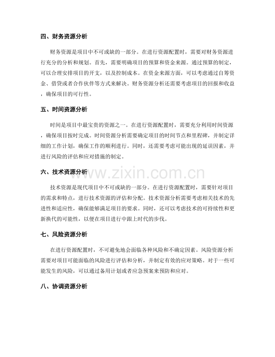 实施方案中的资源配置分析.docx_第2页