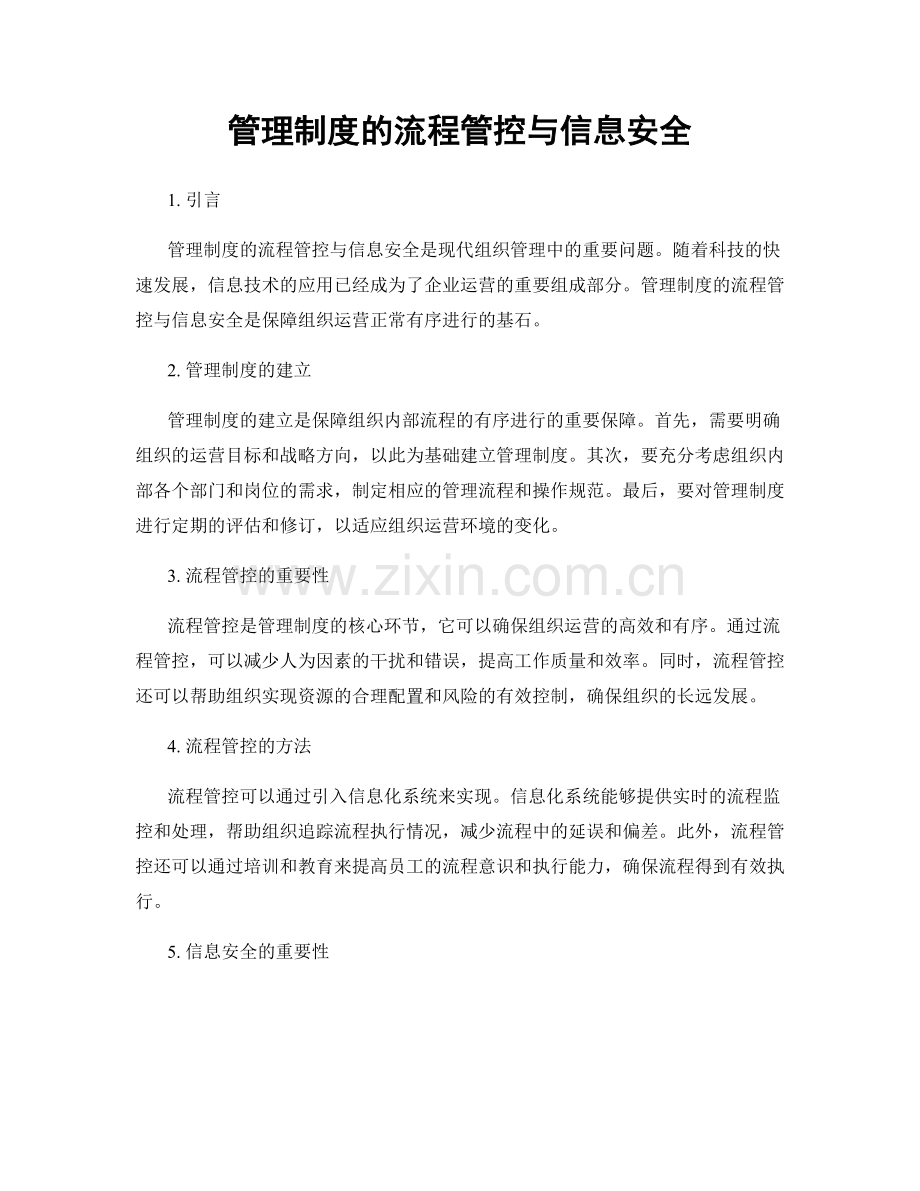 管理制度的流程管控与信息安全.docx_第1页