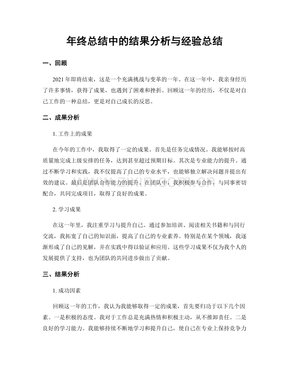 年终总结中的结果分析与经验总结.docx_第1页