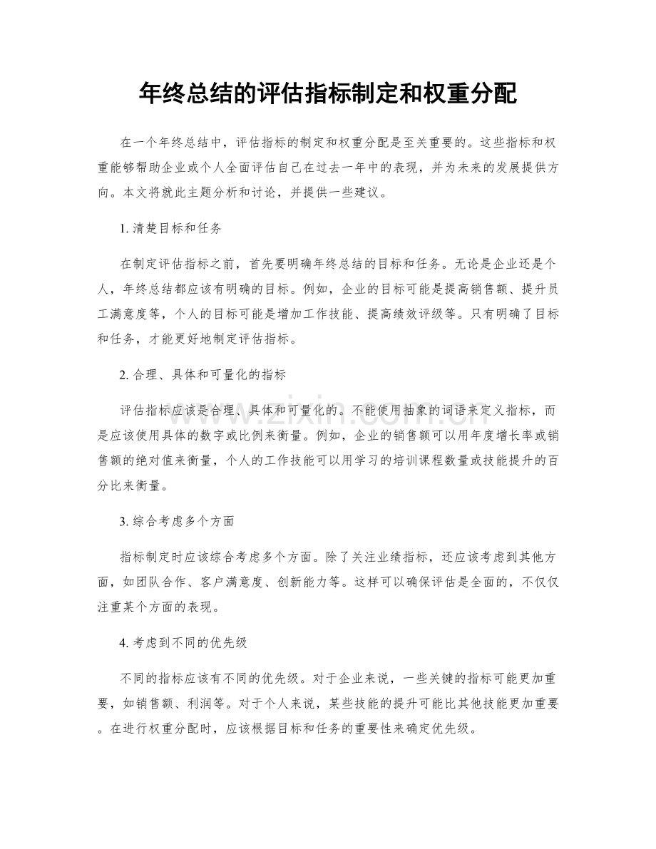 年终总结的评估指标制定和权重分配.docx_第1页