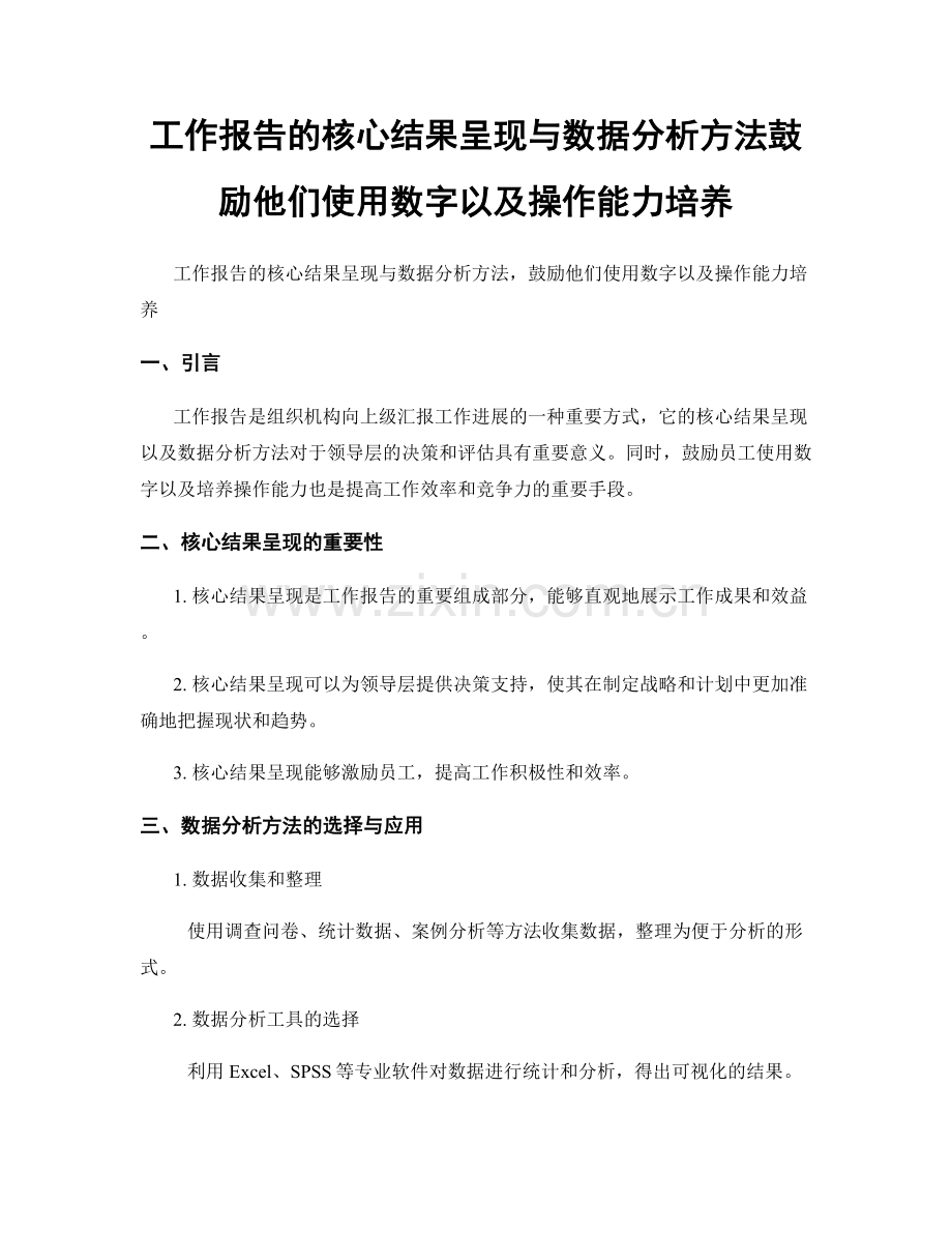 工作报告的核心结果呈现与数据分析方法鼓励他们使用数字以及操作能力培养.docx_第1页