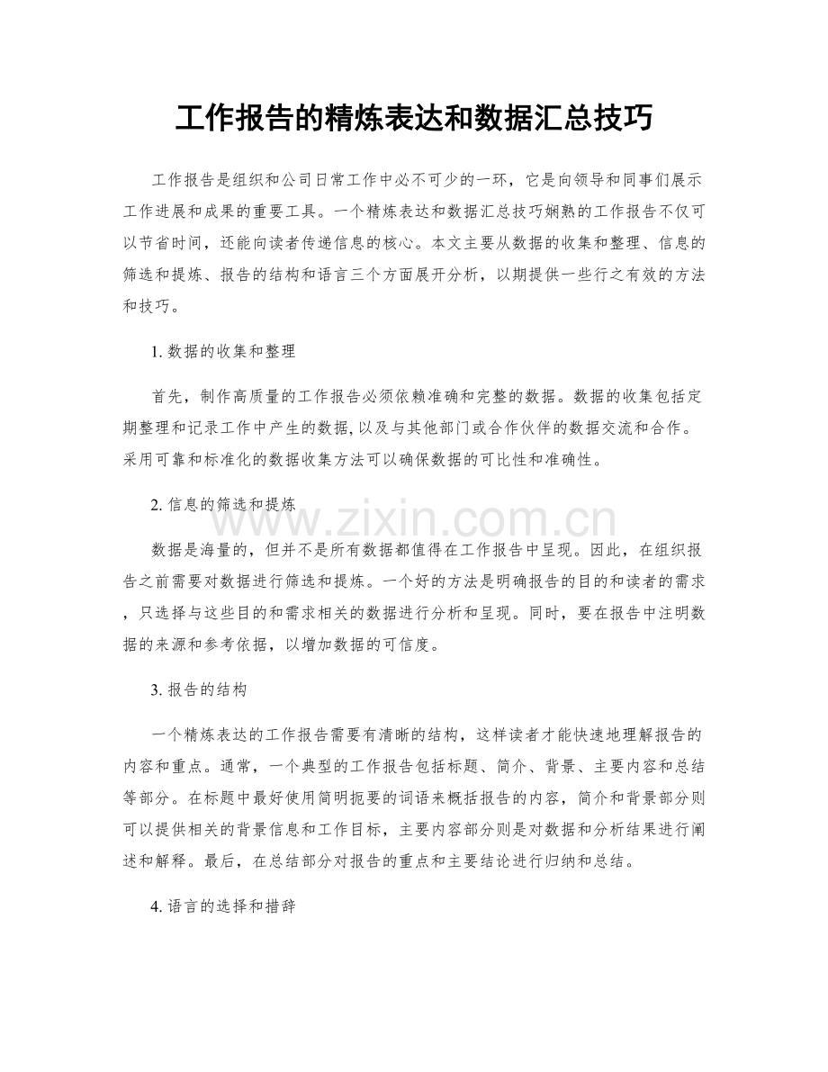 工作报告的精炼表达和数据汇总技巧.docx_第1页