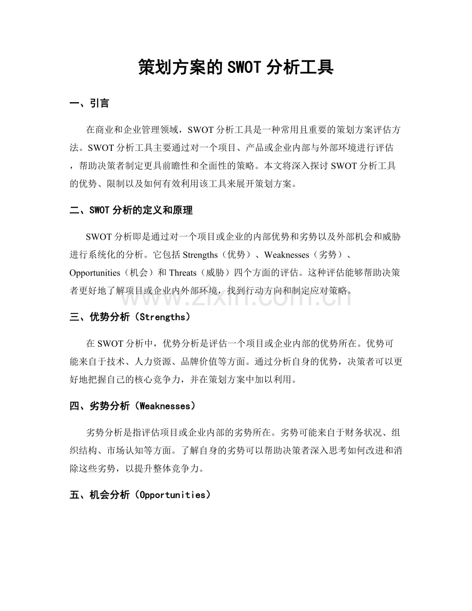 策划方案的SWOT分析工具.docx_第1页