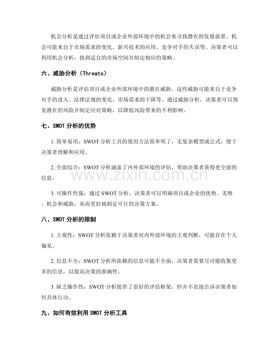 策划方案的SWOT分析工具.docx_第2页